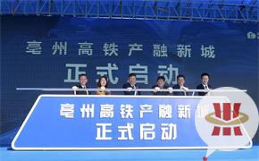 綠地亳州城際空間站啟建 高鐵新城戰(zhàn)略高效推進(jìn)